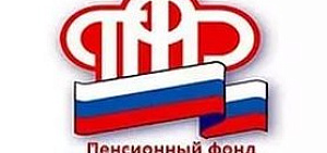 В Ярославле Пенсионный фонд РФ  ответит на вопросы граждан