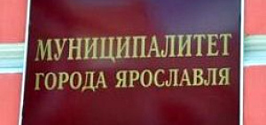 В Ярославле депутаты обсудили изменения в актуальные документы