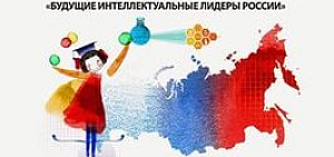В Ярославле начал работу третий всероссийский форум «Будущие интеллектуальные лидеры России»