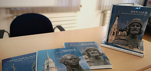 В Ярославле презентовали три книги, посвященные крупнейшим городам региона
