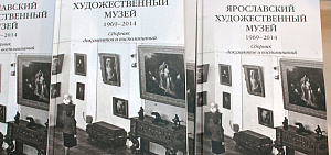 В Ярославле презентовали книгу о художественном музее
