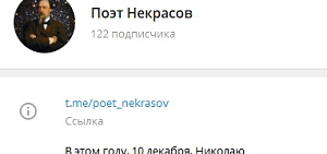 У ярославского поэта Николая Некрасова появился свой телеграмм-канал