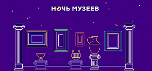 Стала известна программа акции «Ночь музеев» в Ярославле 