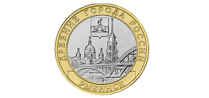 Рыбинск Ярославской области попал на десятирублевую монету