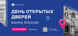 Ярославцев пригласили в Банк России на День открытых дверей