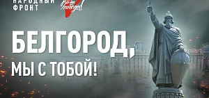 Ярославцев пригласили принять участие в акции «Белгород, мы с тобой!»