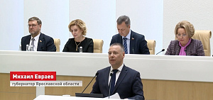 Совет Федерации постановлением поддержал ключевые проекты развития Ярославской области