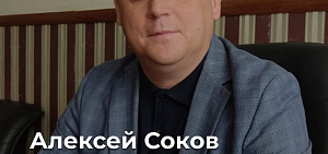 Главой центральных районов назначен Алексей Соков