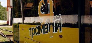 Трамваи в Ярославле поумнеют