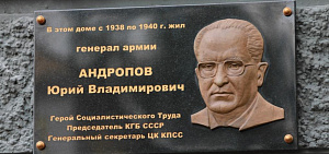 В Ярославле открыли мемориальную доску в честь Юрия Андропова