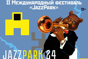 В Ярославле пройдет II фестиваль «JazzPark»