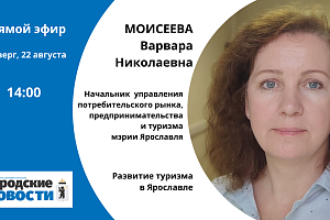 Варвара Моисеева. Развитие туризма в Ярославле