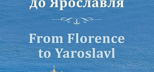 В Ярославле состоится презентация книги Ирины Вагановой «От Флоренции до Ярославля»